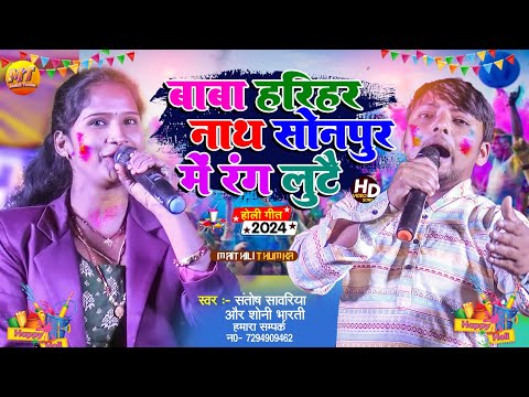 बाबा हरिहर नाथ सोनपुर होली गीत  #sonybharti  Holi Song 2024 #santoah Sawariya #holihai