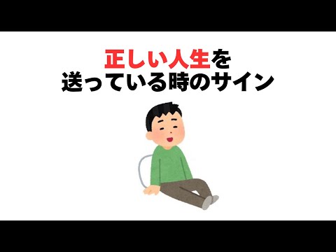 正しい人生を送っている時のサイン