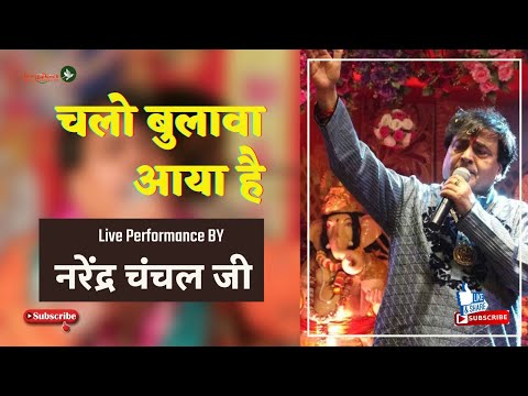 Chalo Bulawa Aaya Hai | Narendra Chanchal Live Jagaran | Mata Rani ki Bhetein |#Narendra #Chanchal