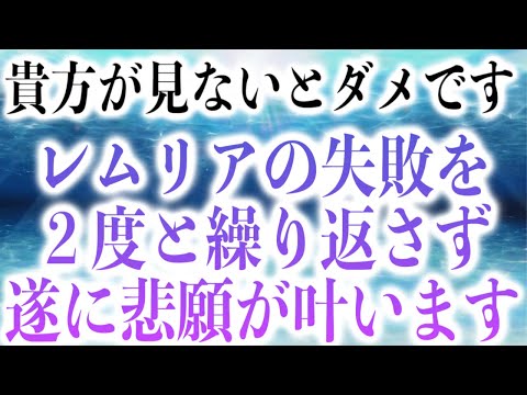 「貴方が見なければいけません。発展の結果、個の利益を求めすぎた結果滅んだレムリアの失敗を２度と繰り返してはいけません。貴方がこの波動を受け取れば、遂に悲願が叶います。最後のチャンスです」(@0354)