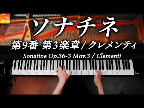 Sonatine No.9 Mov.3 Op.36-3  / Clementi  / Classical Piano / CANACANA