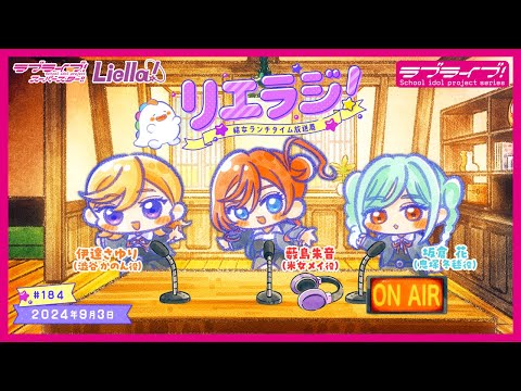 【第184回】ラブライブ！スーパースター!! 結女ランチタイム放送局 リエラジ！／#184 Lovelive! Superstar!! Liella! Radio