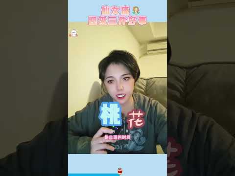 处女座未来三年迎来三件好事的发生 #星座 #十二星座 #处女座