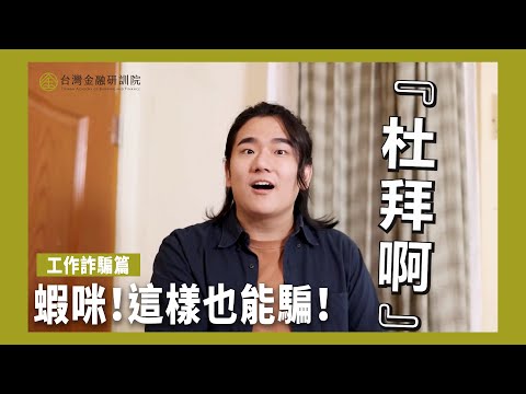 【全民金融｜這樣也能騙？】工作詐騙篇