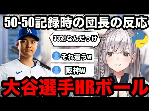 【AI切り抜き】大谷選手50-50達成時の団長の反応【ホロライブ切り抜き/白銀ノエル】