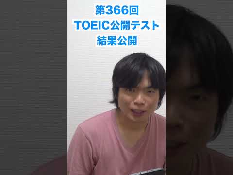 第366回TOEIC公開テスト結果公開 #shorts