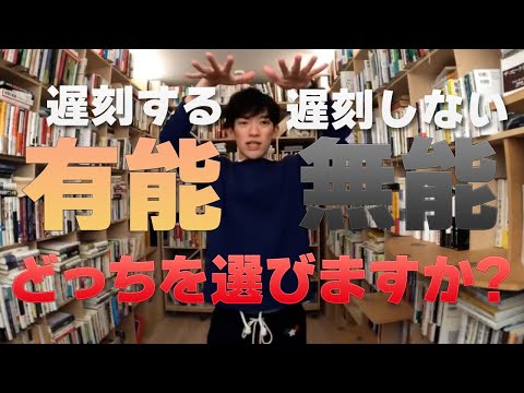 【DaiGo ビジネス】寝坊したり、遅刻しない方法を探しているあなた! 遅刻しなくても無能だったら意味がないです...遅刻しても有能になれば良いのです!【切り抜き】