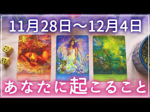 細密Weekly🌈11/28〜12/4の運勢✨💕🍀🦋🔮タロット＆チャーム＆ルノルマン＆オラクルカードリーディング