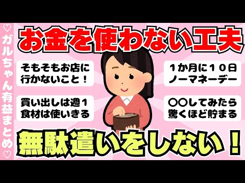 【節約術】無駄遣いをしない為に！お金を使わない工夫まとめ（ガルちゃんまとめ）【ゆっくり】