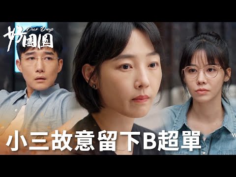 「好團圓」學妹故意留下B超單，向前殺到酒店抓現行社死現場！ | WeTV