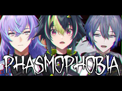 【 PHASMOPHOBIA 】絶対に叫んではいけないマルチホラー w / 小柳ロウ, 星導ショウ【 伊波ライ / にじさんじ 】