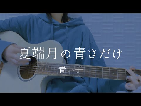 AOIKO - The Blueness of Summer Moon (self cover)