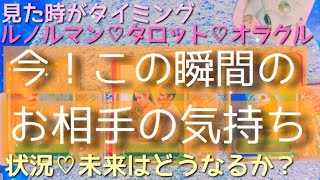 今！この瞬間のお相手のお気持ち。見た時がタイミング💓状況/お気持ち/お二人の未来💟💫ルノルマンカードタロットカードとオラクルカードで細密リーディング🌸🌰shortskiri