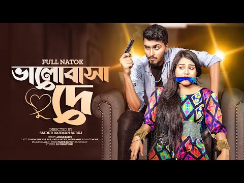 ভালোবাসা দে | Valobasha De | Prank King | Tamim Khandakar | Saila Sathy | S.R Sobuj | New Natok 2022