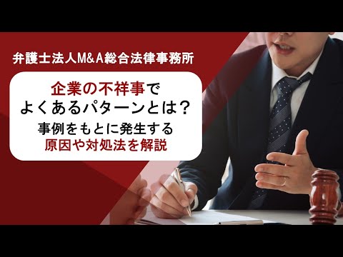 企業の不祥事でよくあるパターンとは？事例をもとに発生する原因や対処法を解説　弁護士法人Ｍ＆Ａ総合法律事務所