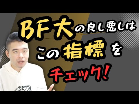 BF大に「良し悪し」は存在するのか？