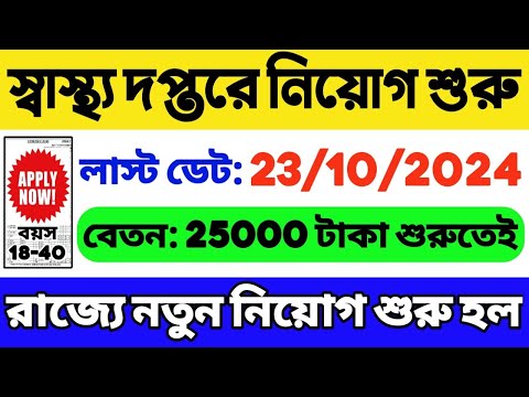 স্বাস্থ্য দপ্তরে নিয়োগ: WB Health Department Recruitment 2024 | WB Govt Job 2024 | WB Job Vacancy