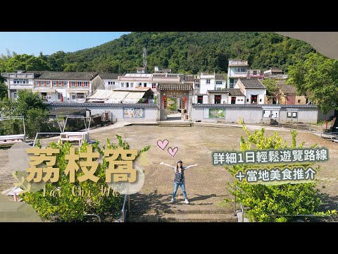 【貝遊香港】香港客家老村「荔枝窩」詳細一日遊路線＋美食推介😋＊航拍⛰Lai Chi Wo