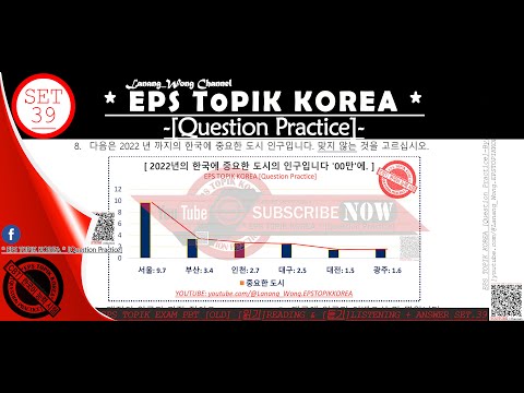 EPS TOPIK EXAM PBT [OLD] [읽기] READING & [듣기] LISTENING + ANSWER SET. 39