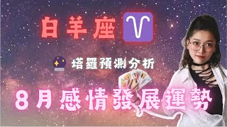 白羊座♈ 8月感情狀態分析🌹🔮：真正的愛與智慧 #星座 #塔罗牌测试 #星座分析 #感情 #戀愛 #塔罗 #塔罗占卜#白羊座 #白羊 #塔罗牌测试 #塔罗占卜 #塔罗 #塔罗牌 #塔罗测试