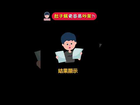 肚子餓更容易吵架？! 你會hangry嗎？| 維思維