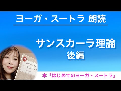 【ヨーガスートラ 朗読⑥】サンスカーラ理論 後編【はじめてのヨーガ・スートラ】