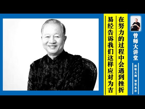 曾仕强：在努力的过程中会遇到挫折，易经告诉我们这样应对为吉  #曾仕强 @zengshidajiangtang​