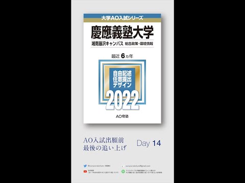 DAY 14【慶應SFC AO入試】学習計画にはInputとOutput, 二つの視点が必要｜今から2週間で逆転合格率を高めるヒント