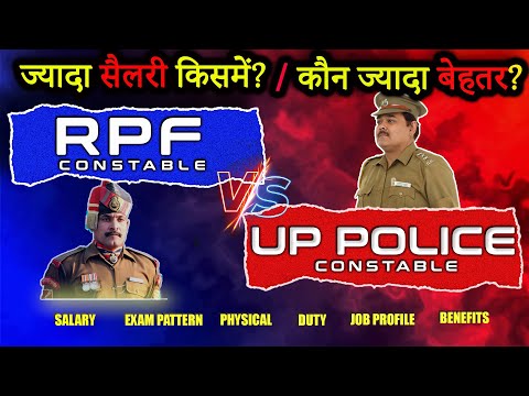 RPF vs UP Police ⏩कौनसी Job बेहतर है? | RPF Job profile | UP Police Job Profile