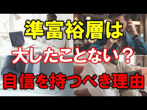 【5000万円の真実】準富裕層は本当に大したことない？【自信を持つべき理由】