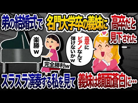 弟の結婚式で高卒の私を見下しピアノ演奏を強要する名門音大卒の義妹「義姉さんのプライド見せてw」弟「姉さんのこと知らないの？」花嫁「え？」→スラスラ弾いてみせた結果w【2chスカッと・ゆっくり解説】