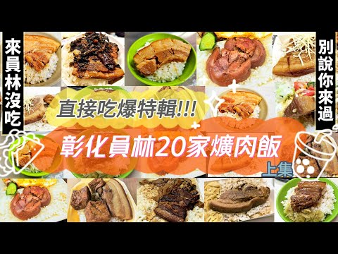 直接吃爆特輯！彰化員林全部２０家爌肉飯 (上集)｜YUANLIN｜TAIWAN｜【彰化愛吃趣】●臺語配音