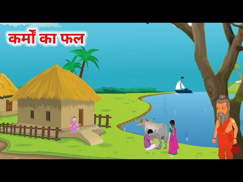 मनुष्य के कर्मो का फल | MANUSHYA KE KARMO KA FAL | HINDI KAHANIYA |HINDI STORIES| Moral Stories|