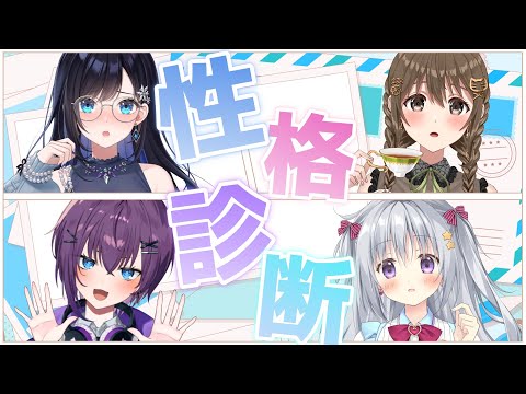 【雑談】みんなと！！！！！性格診断やりまくる！！！ #パレプロ性格診断【パレプロ/藤宮コトハ ・鬼多見アユム・七海ロナ・香鳴ハノン】