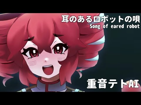 【Kasane Teto AI】Song of the Eared Robot 【SynthV Cover】