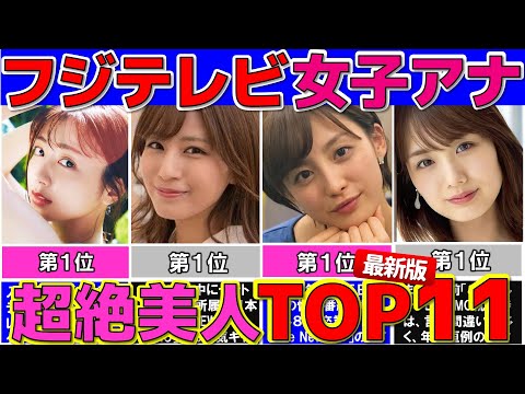 最新版 フジテレビ 女子アナ ぶっちぎり美人な女子アナウンサー ランキング TOP11 【めざましテレビ】