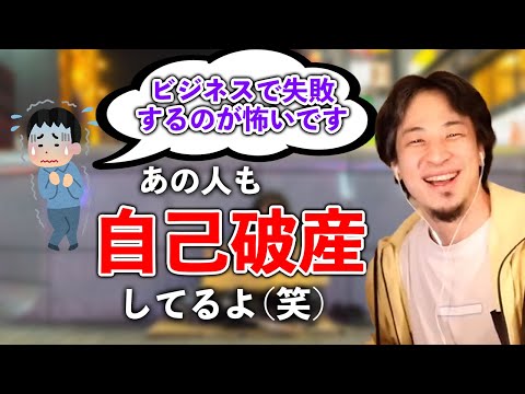 【失敗を恐れない】元トランプ大統領やリンカーンも自己破産？【ひろゆき切り抜き】