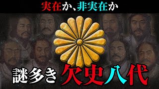 消された古代日本！？謎多き欠史八代とは？