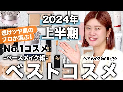 【ベスコス・ベースメイク編】透けツヤ肌メイクのプロが厳選！ヘアメイクGeorgeが選ぶ2024年上半期No. 1コスメを大発表🏆✨ #溺愛コスメ #ベースメイク