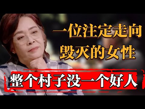 整個村子裏沒一個好人，一位注定走向毀滅的女性#中国 #纪实 #时间 #窦文涛 #马未都  #圆桌派 #观复嘟嘟 #历史 #文化 #聊天