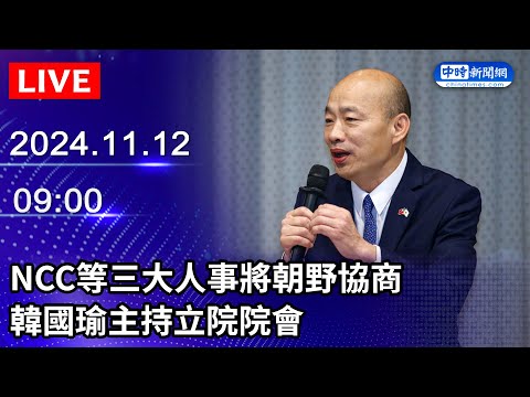 🔴【LIVE直播】NCC等三大人事將朝野協商　韓國瑜主持立院院會｜2024.11.12 @ChinaTimes