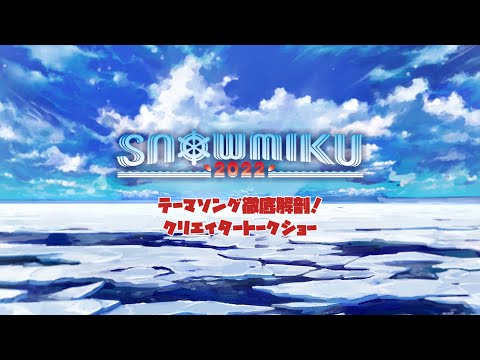 【SNOW MIKU 2022】テーマソング徹底解剖！クリエイタートークショー