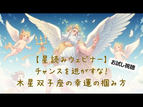 お試し視聴【星読みウェビナー】チャンスを逃がすな！木星双子座の幸運の掴み方