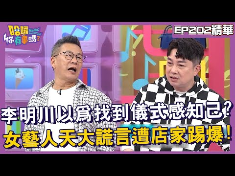 【精華】李明川以為找到儀式感知己？女藝人天大謊言遭店家踢爆！︱EP202👋20241112︱#哈囉你有事嗎