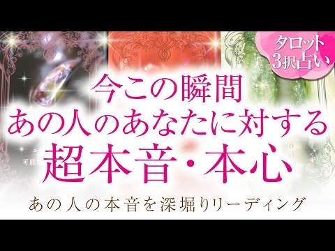 🔮恋愛タロット🌈今この瞬間❗あの人のあなたに対する超本音・本心💗お相手の隠れた本心は❔💗2人に何が⁉️💗2人の未来を深掘り💗複雑恋愛・不倫・三角関係・音信不通・疎遠・お別れ・曖昧な関係・片思いetc…