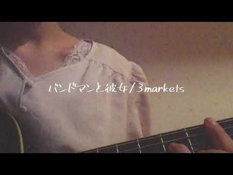 バンドマンと彼女/3markets