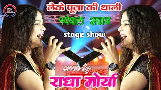 #राधा_मौर्य #स्पेशल खूबसूरत सी आवाज में प्यारा सा भजन #Radha_morya stage show #Durga_Puja song