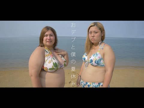 【MV】おデブと僕の夏休み〜恋する無人島〜