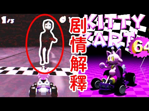 這款陰間版馬裏奧賽車，到底講了啥？《Kitty Kart 64》