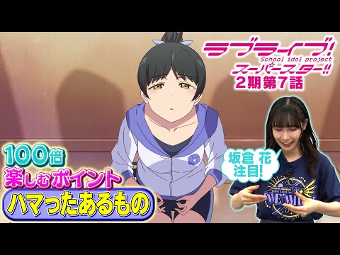 【2期 第7話】たった5分で100倍楽しめちゃう♪坂倉 花が語る ラブライブ！スーパースター!!